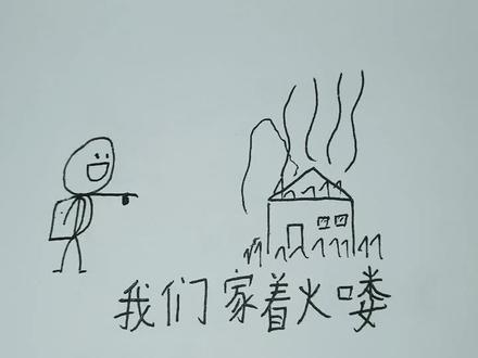 #正道的光照在了大地上 #乱涂乱画系列 #小学生作业 #画渣日常 当家里着火时,小学生的做法