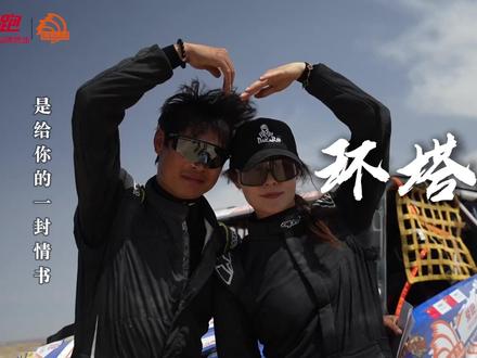 环塔 是对你的一封情书 #2026爱跑·中国环塔国际拉力赛 #环塔拉力赛 #爱跑燃油极限验证 #跟着环塔看新疆