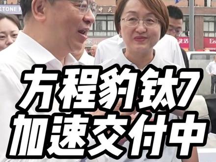 方程豹钛7加速交付中 等钛 7 EV闪充版 的兄弟们急坏了吧,王总都亲自来督促了