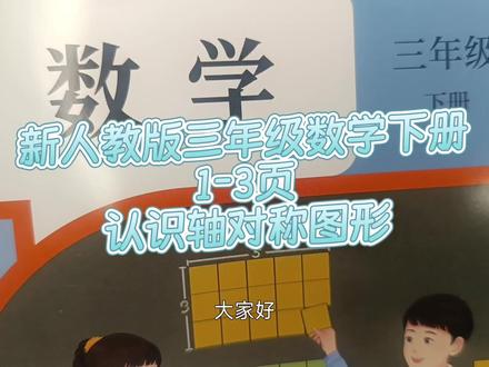新人教版三年级数学下册1-3页:认识轴对称图形 #认识轴对称图形#新人教版三年级数学下册#人教版三年级数学下册#三年级数学下册#小学数学#