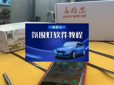 #汽车氛围灯App软件教程#手机App如何控制氛围灯#App更新#64色#动态流光#高维尔氛围灯#抖音小助手