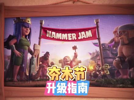 11月夯木节升级指南 #部落冲突 #手游 #游戏杂谈