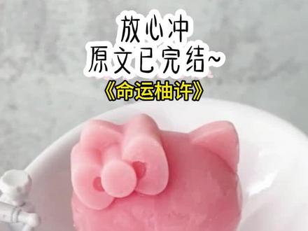 《命运柚许》长篇版~一次看个爽系列,原文已完结 #命运不偏轨 命运不偏轨后续结局 命运不偏轨完结 #裴执许柚江郁嘉 #裴执许柚江郁嘉后续 裴执许柚江郁嘉小说后续完结 #攻略裴执失败后系统将我扔到另一个世界自生自灭 #苏宁泄露 苏宁泄露后续结局 苏宁泄露小说完结 攻略裴执失败后。
系统将我扔到另一个世界自生自灭。
离开那天,我五岁的儿子握住女主的手。
「妈妈终于被系统惩罚了,我和爸爸都知道,她是带着任务来接近我们的,不像落落阿姨,会无条件爱我和爸爸。」
这时。
我才知道,裴执和儿子,都能听到我的心声。
到达异世界的我举目无亲。
他们因不再能听到烦人的心声而雀跃。
三年后。
我遇到了真正爱我的人,还有了可爱的儿子。
系统忽然出现。
【宿主,你的心声又突然泄露了,原攻略对象和你的儿子听了后立马发了疯!
【现在已经突破次元,闯了进来!】