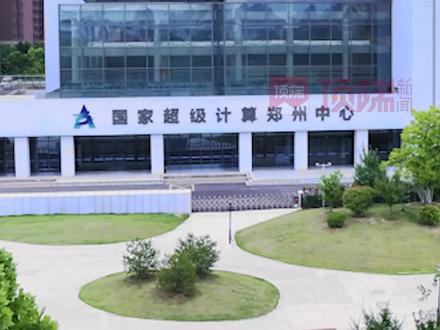 #郑州算力有多牛 在国家超级计算郑州中心,1秒钟可以进行10亿亿次双精度浮点运算,它支撑了400余个国家级、省级项目。#河南新质生产力19城调研行