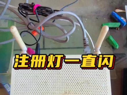 光猫注册灯一直闪,网络用不了。接收光功率正常,免费更换光猫网络恢复正常。#宽带装维 #宽带故障 #移动宽带