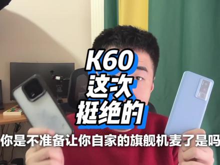 依然是不讲道理的一代 聊聊K60 #红米 #内容过于真实 #手机