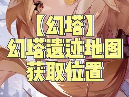 #幻塔公测塔建队 随着时间,幻塔遗迹地图也慢慢打开了,很多小伙伴不知道怎么获得这个地图信息,今天就分享给大家啦!