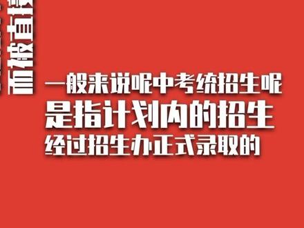 中考的统招生是什么意思?#家庭教育 #教育有方