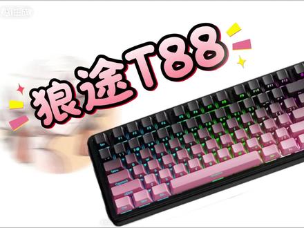 百元价位居然有这种配置?狼途T88键盘测评🔥
#狼途T88#高性价比键盘#机械键盘
