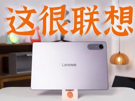 中U大屏板子才是最优解?小新平板Pro13可太香了 #联想AI平板小新Pro13 #我的开学主力板 #超核粉远航计划 #小新平板 #大屏平板