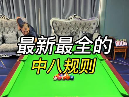 史上最新最全的中八规则 #台球 #台球是一种生活 #台球教学 #台球规则 #中八台球规则
