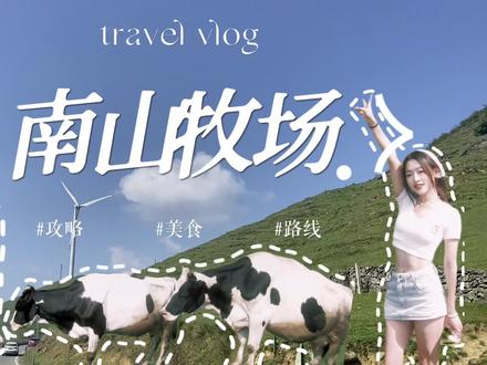湖南周边避暑胜地南山牧场 2天1晚超级详细的攻略! 快收藏周末带你的家人一起去感受20多度的夏天吧!#旅行vlog #自驾游 #周末去哪玩 #南山牧场 #旅游攻略