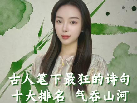 古人笔下最狂的诗句十大排名,气吞山河!#古诗词 #古诗词的魅力 #霸气诗词 #文学 #传统文化