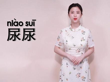 这个字的读音你怎么看?#尿尿的正确读音