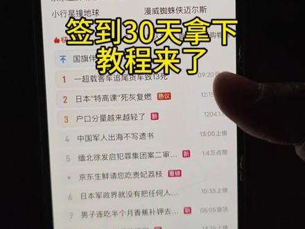 如何签到拿下iphone17pro
是真的 30天打卡完成 拿到了 30天打卡入口#打卡领手机 #30天打卡领奖入口 #抖音极速版打卡任务 #抖音极速版打卡领红包 #抖音极速版打卡签到