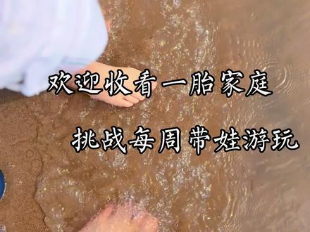 挑战每周带娃吃喝玩乐| 第3集 平顶山“小三亚” 周末如期而至,带娃依旧挑战纯玩不卷学习和兴趣班的周末,去🏖️沙滩堆城堡,去沐浴4月的阳光,去看潮汐潮落 ,去吃喜欢的牛排和烩面,去感受生命的每一天! 及时行乐享受生活,欲买桂花同载酒,终不似,少年游。 #平顶山遛娃好去处 #亲子成长计划