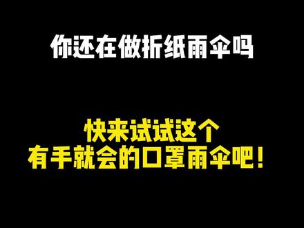 用完的口罩不要丢,把它做成好看的小伞吧~#幼儿园手工 #口罩做伞 #口罩diy