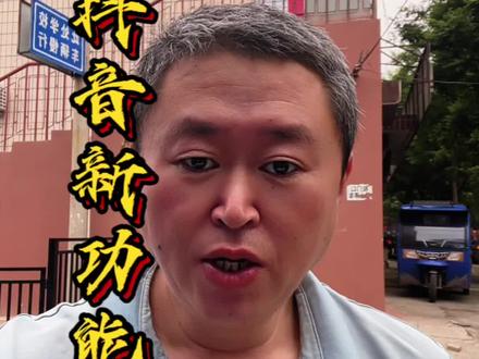 #抖音 上出了个新功能,评论区能发定位啦,这样我们就能互相认识啦#定位