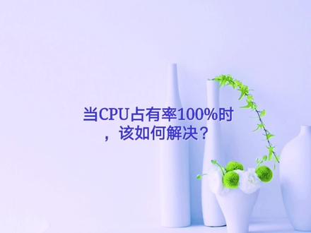 当CPU占有率100%时,我们该如何解决?