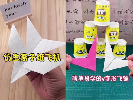 制作仿生纸飞机和V字飞镖!#手工 #折纸 #纸飞机