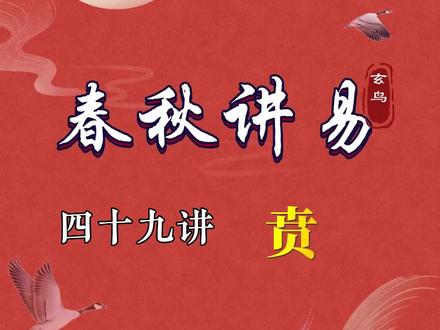 贲卦就是坟墓,很多人在贲卦的时候进了坟墓里#易经 #易经文化 #传统文化 #国学智慧 #国学文化