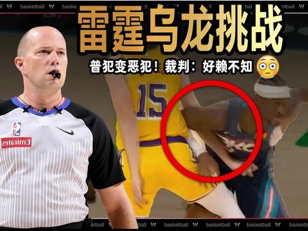 雷霆乌龙挑战普犯变恶犯!裁判:好赖不知 被裁判帮到试图将判罚犯案,结果搬起石头砸了自己的脚,SGA对里夫斯的犯规为什么被升级为恶意犯规,本期视频带来详细解读#NBA #雷霆VS湖人 #nba季后赛 #SGA #里夫斯