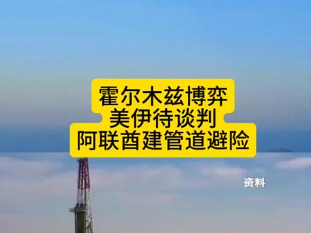 霍尔木兹博弈:美伊待谈判,阿联酋建管道避险 #今日新闻热点