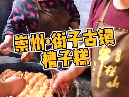 #崇州美食 #街子古镇 #街子槽子糕 听说这家槽子糕很火,我来给你们打卡!亲测体验来了~@DOU+小助手 @抖音小助手