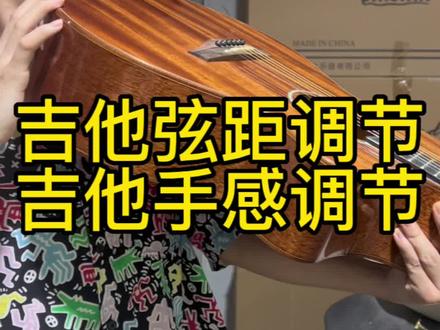 吉他手感不好该怎么解决?弦距调节。#吉他手感弦距调整 #吉他上下枕
