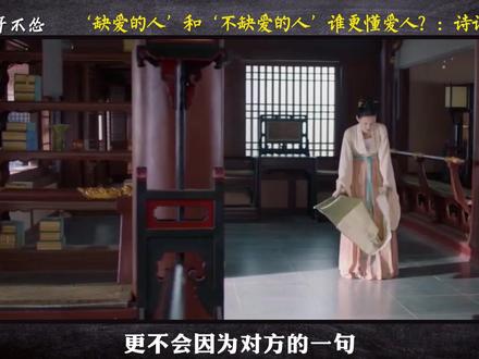 古诗词辩论赛:‘缺爱的人’和‘不缺爱的人’,谁更懂爱人? #诗词 #辩论赛 #爱情 #情感 #情感共鸣