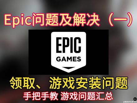 Epic问题及解决。Epic报错无法安装无法下载 Epic无法下载,Epic无法安装,Epic报错,Epic空间不够。C++ Runtime问题。24小时后再领。下载失败,Epic下载失败。Epic账户验证
#epic #epic安装失败 #epic下载慢 #epic喜加一 #epic领取游戏