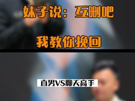 #聊天技巧 #情感 #脱单 把天聊毁了,女生说互删,改怎么挽回?
