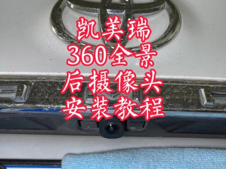 丰田凯美瑞360全景影像后摄像头安装方法,360全景影像安装教程#凯美瑞 #360全景 #360全景影像 #凯美瑞后摄像头安装教程 #丰田 #安装方法 #第一视角