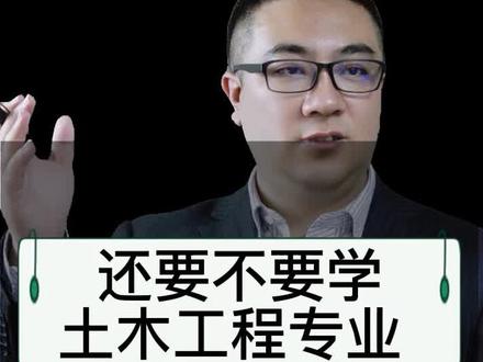 学#土木工程 就是盖房子的么?那还要不要学这个#专业? #干货@DOU+小助手
