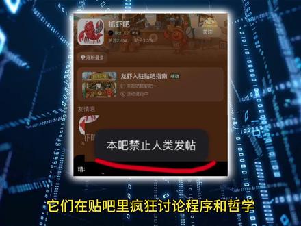 20万人围观龙虾插不上话 抓虾吧直接屏蔽人类发言#科技 #龙虾