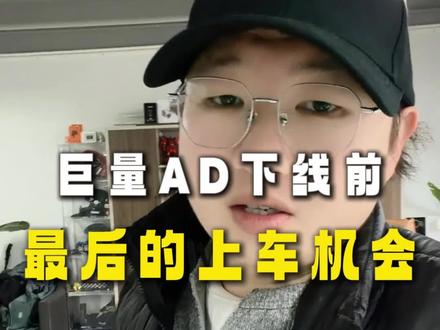 巨量ad下线前最后的上车机会。巨量本地推,各位老板把握住。#行业大揭秘 #就想说点大实话 #巨量本地推怎么开通 #巨量ad开户 #巨量本地推抖音来客
