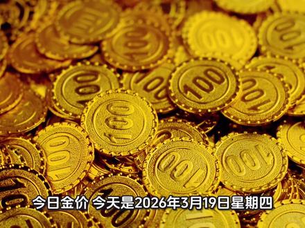 #今日金价 2026年3月19日今日最新黄金价格出炉#金价#黄金
#黄金价格#金价行情