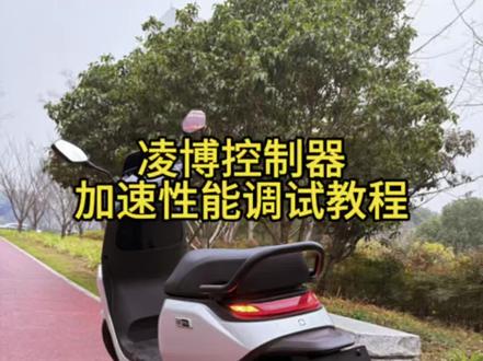 凌博控制器加速性能参数介绍
#凌博控制器 #电摩 #九号 #极核 #小牛