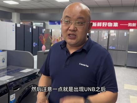 滚筒洗衣机显示UNB时该如何解决#家电选购技巧 #希望能帮助到有需要的朋友