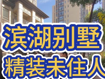 滨湖别墅 有兴趣可以来看看#露台花园 #合肥房产 #精装全配拎包入住 #有院子的家 #别墅