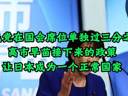 日本大选的结果出来了