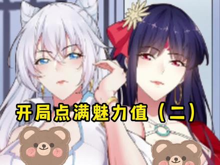 开局魅力值点满第二集#漫画解说 #我在抖音看漫画 #二次元 #有声漫画