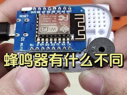 蜂鸣器有什么不同 #物联网 #电子爱好者