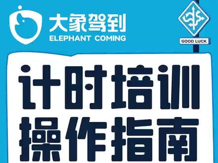 大象驾到培训软件使用