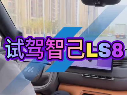 #智己LS8 试驾智己LS8,真的太棒了作为一个老6车主心动了!