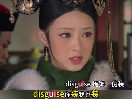 后宫众人皆disguise,本宫满心disgust ✅disguise掩饰、伪装
✅disgust 厌恶,憎恶
.
你记住了吗?
在评论区打出,更能加深记忆
#甄嬛传 #四六级 #雅思 #托福 #趣味英语