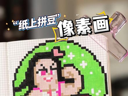 格子本手绘鬼灭名场面像素画也太解压了吧!
沉浸式戳点点!还原鬼灭之刃经典名场面!
#纸上拼豆 #像素画 #鬼灭之刃手绘 #炭治郎 #解压画画