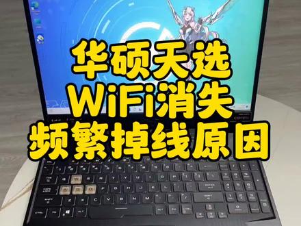 华硕天选WiFi消失和频繁掉线的原因分析#华硕天选 #电脑 #笔记本电脑 #电脑知识 #WiFi
