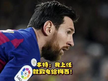 梅西再被动成巴萨主席竞选的筹码!丰特:我上任就致电给他! #梅西 #巴萨 梅西再被动成巴萨主席竞选的筹码!丰特:我上任就致电给他!