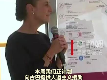 墨西哥总统:将向古巴提供援助并推动恢复石油供应